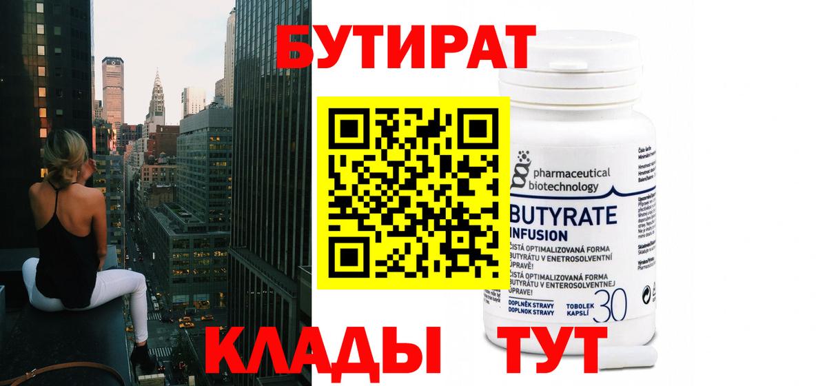 БУТИРАТ 99% Чита